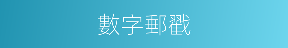 數字郵戳的同義詞