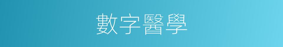 數字醫學的同義詞
