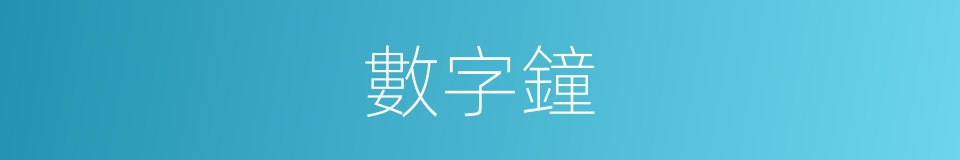 數字鐘的同義詞