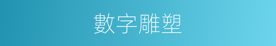 數字雕塑的同義詞
