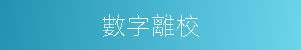 數字離校的同義詞