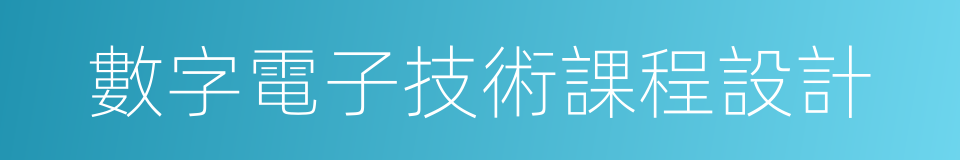 數字電子技術課程設計的同義詞