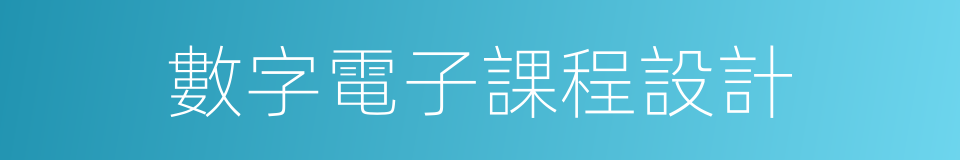 數字電子課程設計的同義詞