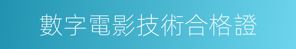 數字電影技術合格證的同義詞