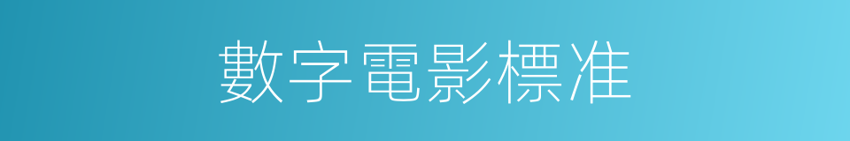 數字電影標准的同義詞