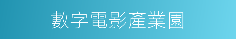 數字電影產業園的同義詞