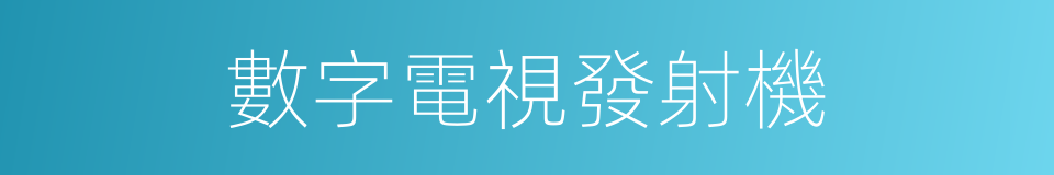 數字電視發射機的同義詞