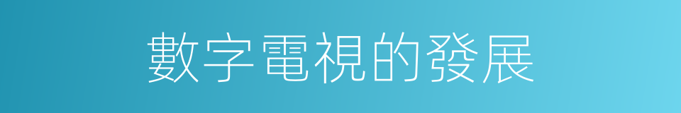 數字電視的發展的同義詞