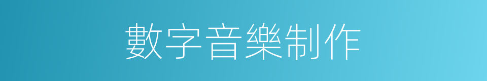 數字音樂制作的同義詞