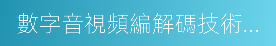 數字音視頻編解碼技術標准的同義詞