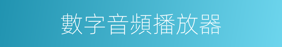 數字音頻播放器的同義詞