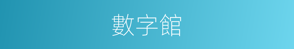 數字館的同義詞