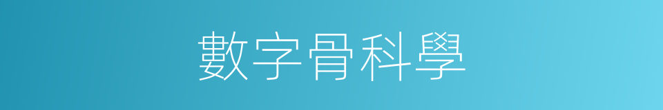 數字骨科學的同義詞