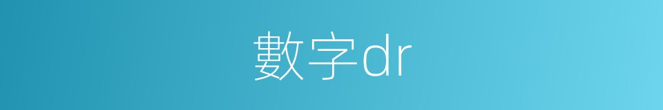 數字dr的同義詞