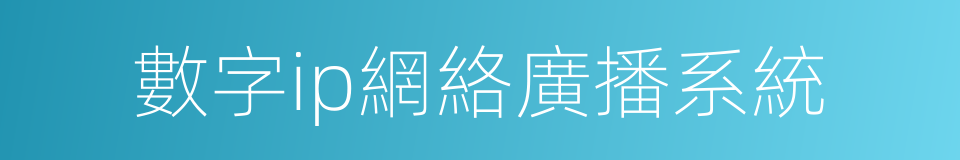 數字ip網絡廣播系統的同義詞