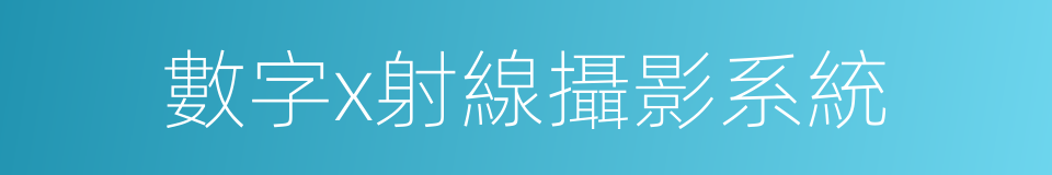 數字x射線攝影系統的同義詞