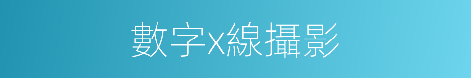 數字x線攝影的同義詞