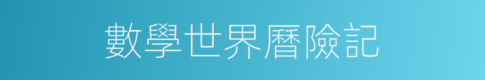 數學世界曆險記的同義詞