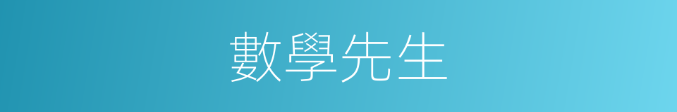 數學先生的同義詞