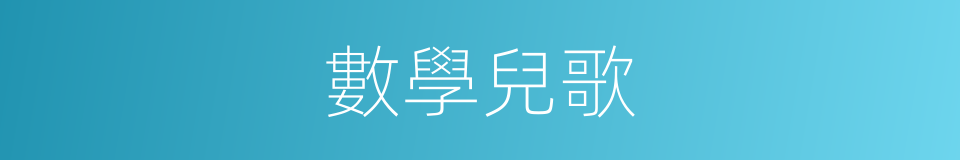 數學兒歌的同義詞