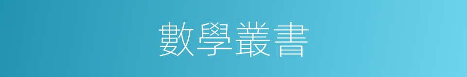 數學叢書的同義詞