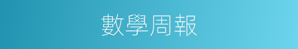數學周報的同義詞
