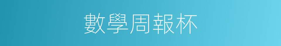 數學周報杯的同義詞