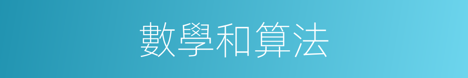 數學和算法的同義詞