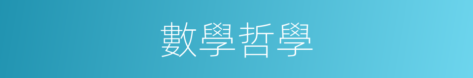 數學哲學的同義詞