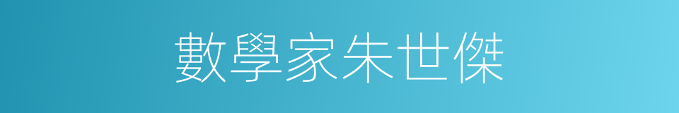 數學家朱世傑的同義詞