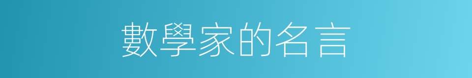 數學家的名言的同義詞