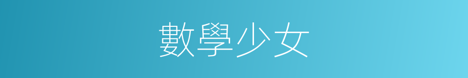 數學少女的同義詞