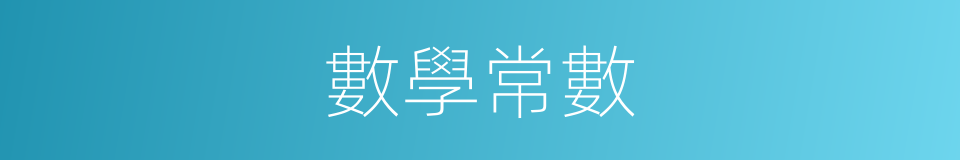 數學常數的同義詞