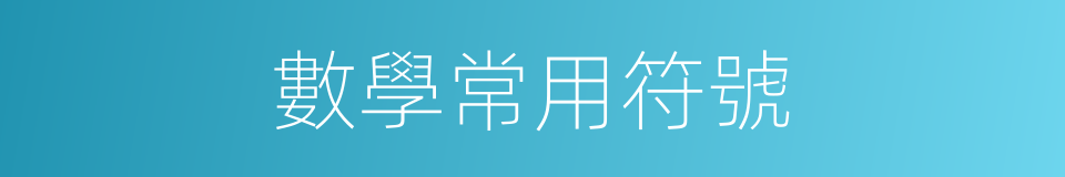 數學常用符號的同義詞