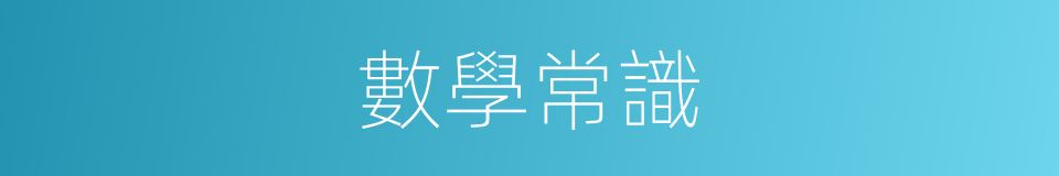 數學常識的同義詞