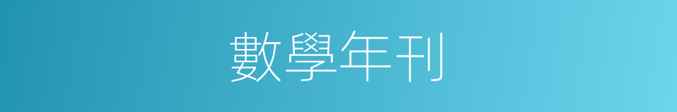 數學年刊的同義詞