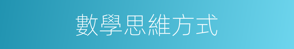 數學思維方式的同義詞