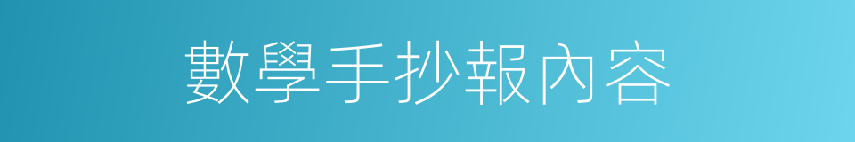 數學手抄報內容的同義詞