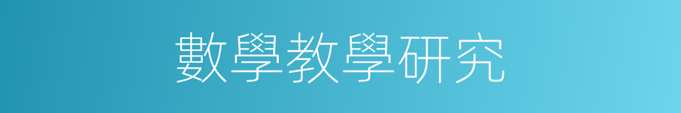 數學教學研究的同義詞