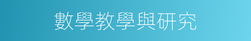 數學教學與研究的同義詞