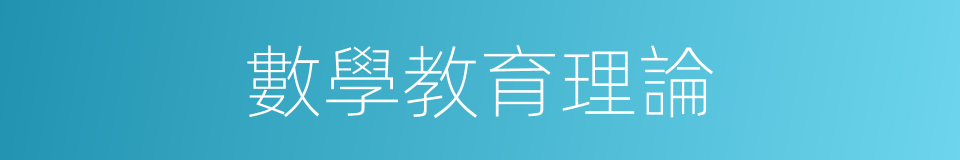 數學教育理論的同義詞