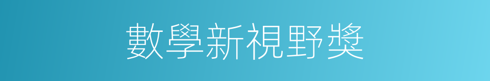 數學新視野獎的同義詞