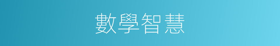 數學智慧的同義詞