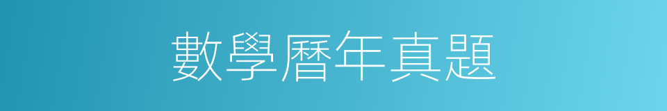 數學曆年真題的同義詞