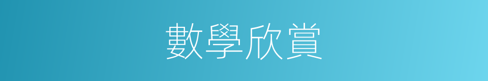 數學欣賞的同義詞