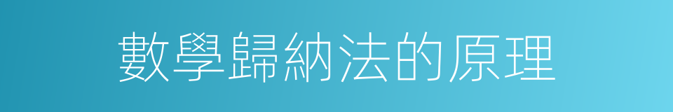 數學歸納法的原理的同義詞