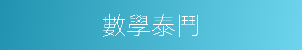 數學泰鬥的同義詞