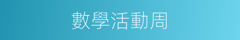數學活動周的同義詞
