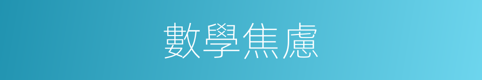 數學焦慮的同義詞