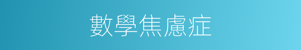 數學焦慮症的同義詞